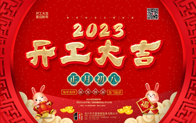 2023開(kāi)工大吉橫版-800