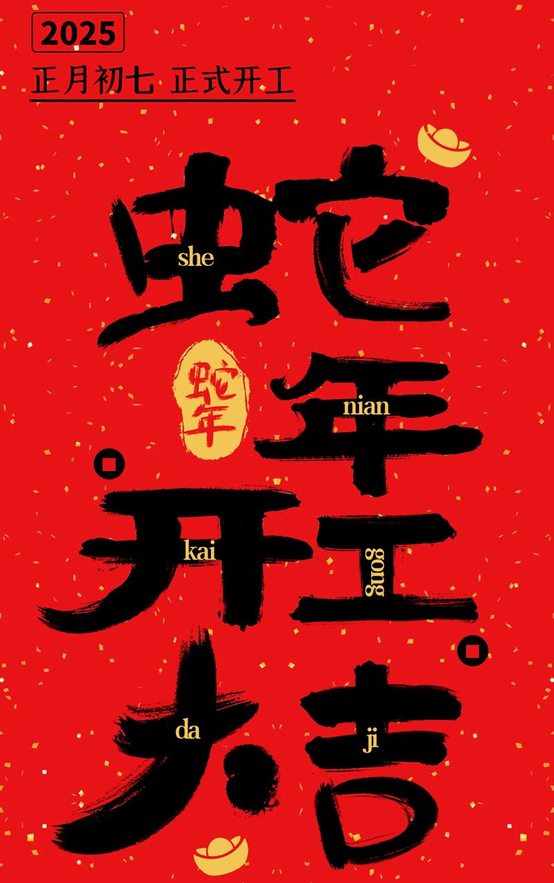 亨嘉智能2025年開工大吉